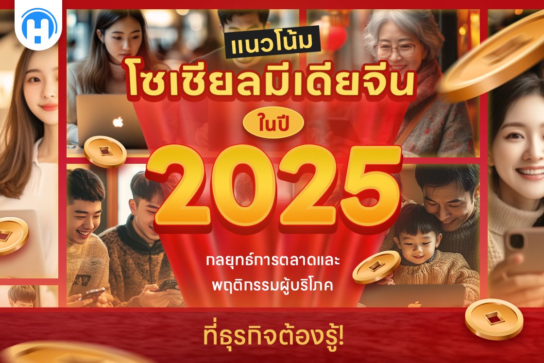 แนวโน้มการตลาดโซเชียลมีเดียในจีนปี 2025: ผู้คนใช้เทคโนโลยีในชีวิตประจำวัน เน้นการเติบโตของการมีส่วนร่วมทางดิจิทัลและตลาดจีน