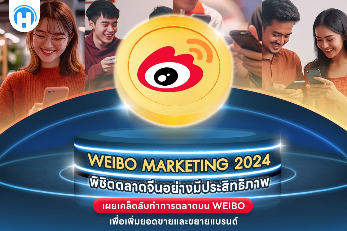 Weibo Marketing 2024 พิชิตตลาดจีนอย่างมีประสิทธิภาพ เผยเคล็ดลับการทำการตลาดบน Weibo เพื่อเพิ่มยอดขายและขยายแบรนด์
