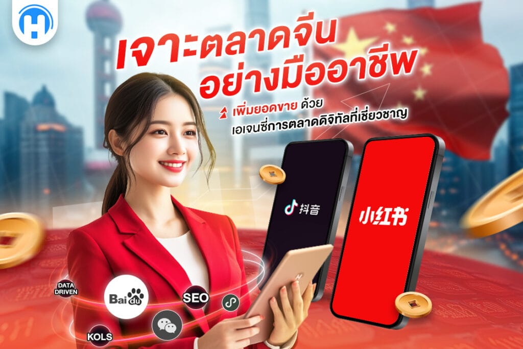 ผู้หญิงใส่สูทแดงถือแท็บเล็ต พร้อมภาพโลโก้ TikTok และ Xiaohongshu บนมือถือ พื้นหลังมีธงชาติจีนและหอไข่มุก ภาพสื่อถึงการตลาดดิจิทัลในจีน