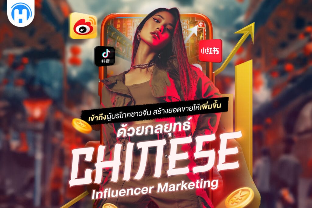 โปสเตอร์กลยุทธ์การตลาด Influencer ชาวจีน ผ่านแอป Weibo, Douyin, Xiaohongshu