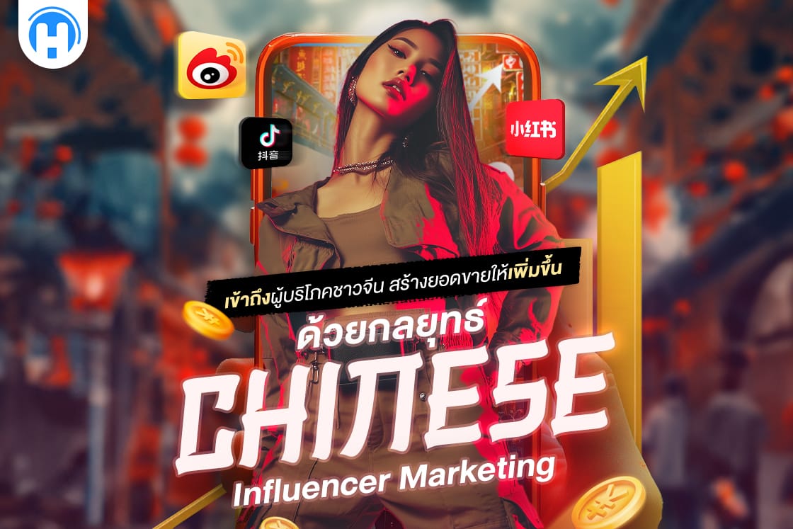 โปสเตอร์กลยุทธ์การตลาด Influencer ชาวจีน ผ่านแอป Weibo, Douyin, Xiaohongshu