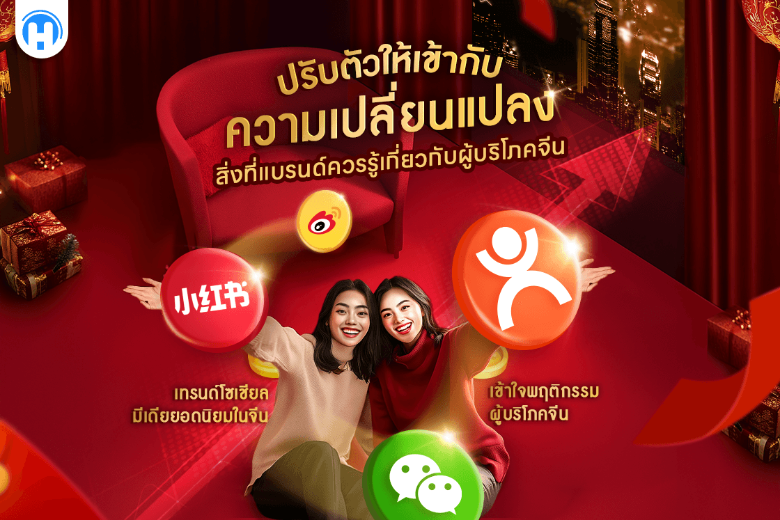 ปรับตัวให้เข้ากับความเปลี่ยนแปลง สิ่งที่แบรนด์ควรรู้เกี่ยวกับผู้บริโภคจีน" พร้อมโลโก้แพลตฟอร์มยอดนิยมในจีน เช่น Xiaohongshu, Weibo, Renren และ WeChat บนพื้นหลังสีแดงที่แสดงถึงเทศกาลและความหรูหรา พร้อมภาพหญิงสาวสองคนยิ้มแย้มในเสื้อผ้าโทนแดง-ขาว สื่อถึงความเชื่อมโยงระหว่างแบรนด์กับผู้บริโภค