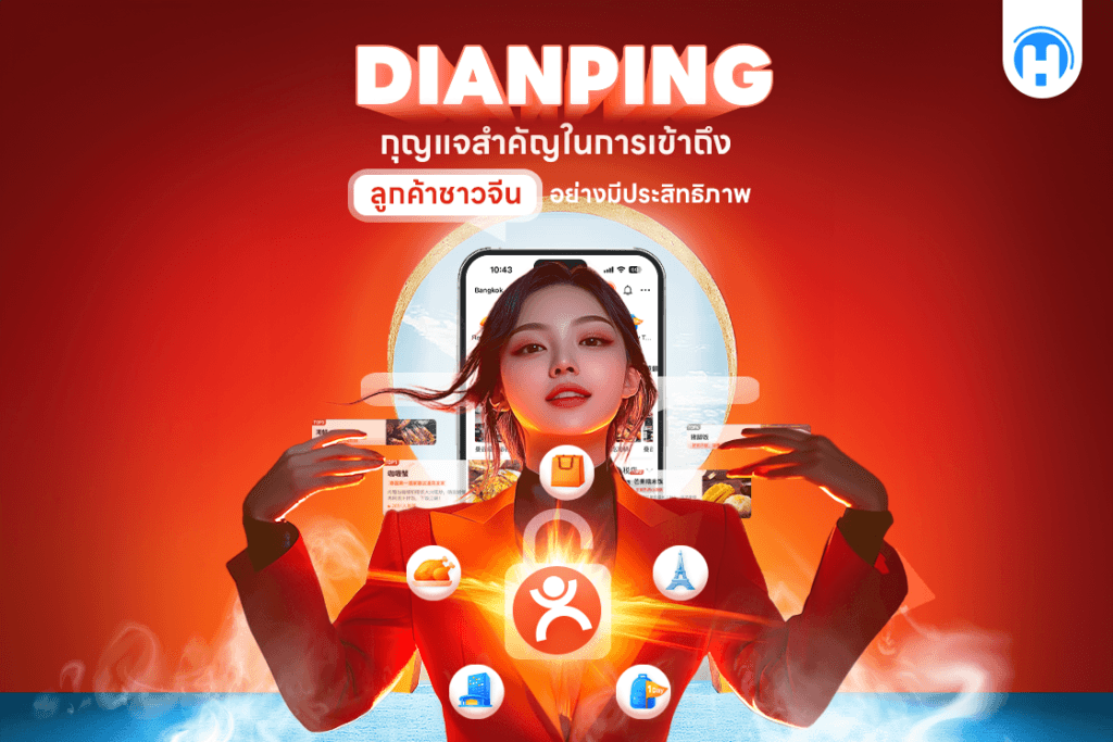 ภาพโปรโมทแพลตฟอร์ม Dianping แสดงหญิงสาวในชุดสีแดงท่ามกลางไอคอนที่สะท้อนการใช้งาน เช่น ร้านอาหาร สถานที่ท่องเที่ยว และสินค้าต่างๆ โดยมีข้อความ 'Dianping กุญแจสำคัญในการเข้าถึงลูกค้าชาวจีนอย่างมีประสิทธิภาพ' บนพื้นหลังโทนสีแดงสด