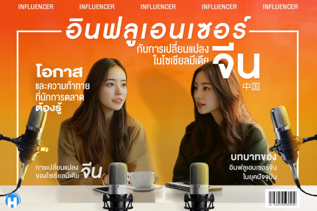 อินฟลูเอนเซอร์จีนกับการเปลี่ยนแปลงในโซเชียลมีเดียจีน - โอกาสและความท้าทายที่นักการตลาดต้องรู้ พร้อมภาพหญิงสาวสองคนกำลังพูดคุยในบรรยากาศเป็นกันเอง มีไมโครโฟนและแก้วกาแฟบนโต๊ะพื้นหลังโทนสีส้ม
