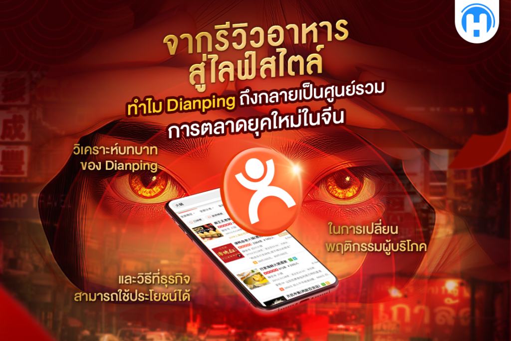 ภาพแบนเนอร์หัวข้อบทความ "จากรีวิวอาหารสู่ไลฟ์สไตล์: ทำไม Dianping ถึงกลายเป็นศูนย์รวมการตลาดยุคใหม่ในจีน" มีภาพพื้นหลังสีแดงแสดงดวงตาโฟกัสที่มีความหมายเชิงวิเคราะห์ พร้อมไอคอน Dianping และสมาร์ทโฟนที่แสดงหน้าแพลตฟอร์ม รวมถึงข้อความอธิบายเกี่ยวกับบทบาทและประโยชน์ของ Dianping ในการตลาดจีน