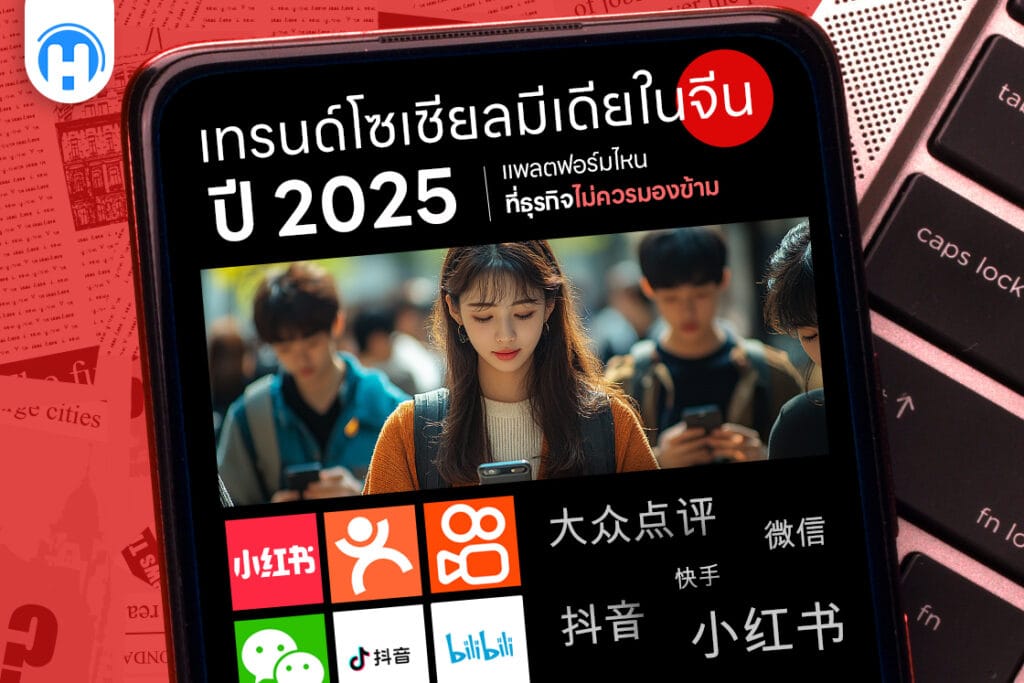 ภาพโทรศัพท์มือถือแสดงเนื้อหาเกี่ยวกับเทรนด์โซเชียลมีเดียในจีนปี 2025 พร้อมไอคอนแพลตฟอร์มยอดนิยม เช่น Xiaohongshu, Douyin, WeChat และ Bilibili บนพื้นหลังสีแดง