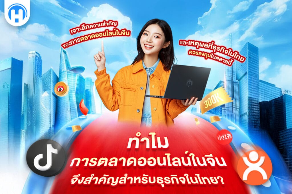 ทำไมการตลาดออนไลน์ในจีนจึงสำคัญสำหรับธุรกิจในไทย?