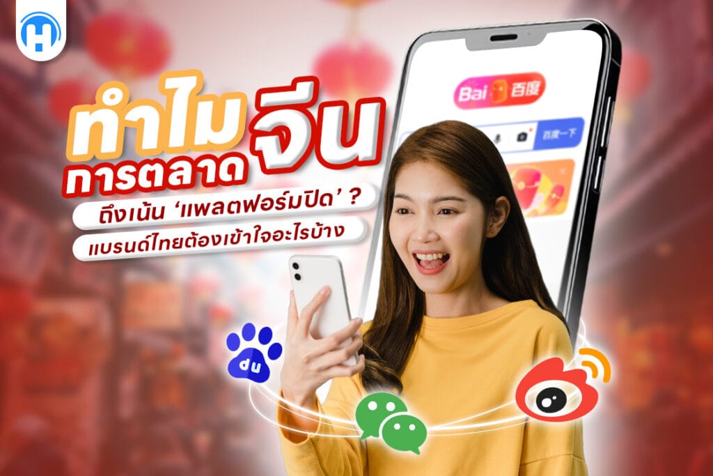 หญิงสาวสวมเสื้อสีเหลืองถือสมาร์ทโฟนพร้อมสีหน้าตื่นเต้น ด้านหลังมีภาพมือถือแสดงแพลตฟอร์มจีน เช่น Baidu และไอคอนของ WeChat, Weibo และ Baidu บนพื้นหลังสีแดงสไตล์จีน พร้อมข้อความหลัก ‘ทำไมการตลาดจีนถึงเน้นแพลตฟอร์มปิด? แบรนด์ไทยต้องเข้าใจอะไรบ้าง