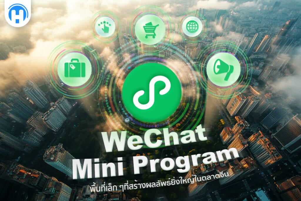 ภาพกราฟิก WeChat Mini Program บนฉากมุมสูงของเมืองจีน แสดงสัญลักษณ์ของฟีเจอร์ต่าง ๆ เช่น ช้อปปิ้ง การจอง บริการออนไลน์ และการโฆษณา สื่อถึงโอกาสทางธุรกิจที่เติบโตในตลาดจีน