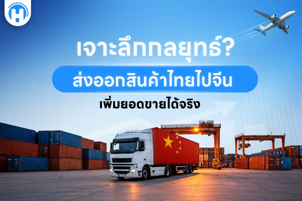 เจาะลึกกลยุทธ์การส่งสินค้าไปจีน