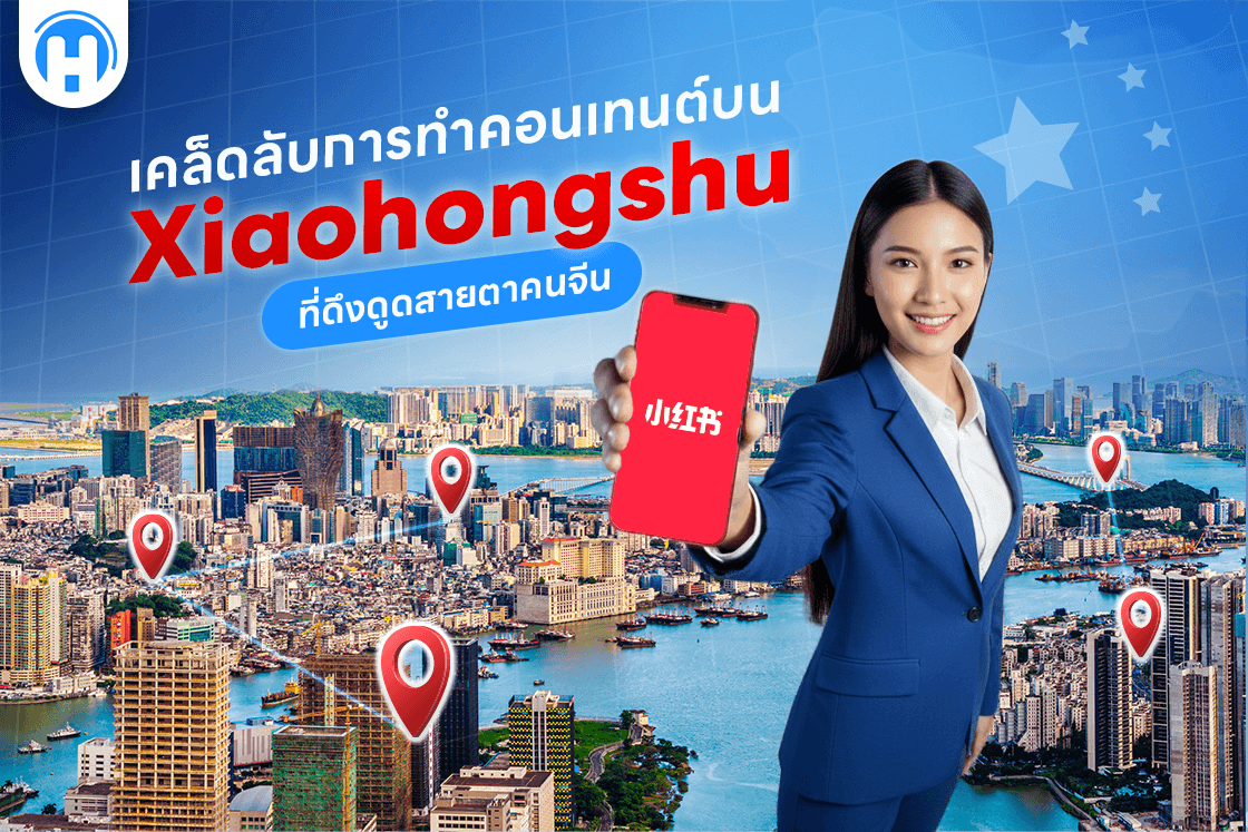 เคล็ดลับการทำคอนเทนต์บน Xiaohongshu ที่ดึงดูดสายตาคนจีน