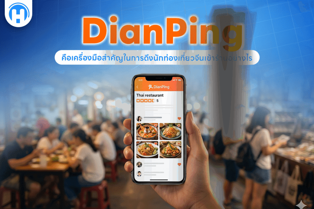 DianPing คือเครื่องมือสำคัญในการดึงนักท่องเที่ยวจีนเข้าร้านอย่างไร