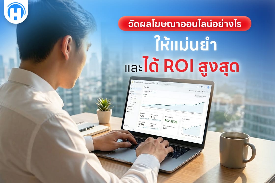 วัดผลโฆษณาออนไลน์อย่างไรให้แม่นยำและได้ ROI สูงสุด